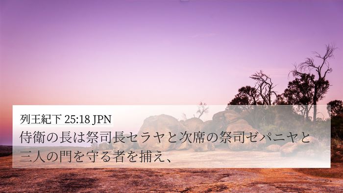 列王紀下 25:18 JPN Bible Verse Image