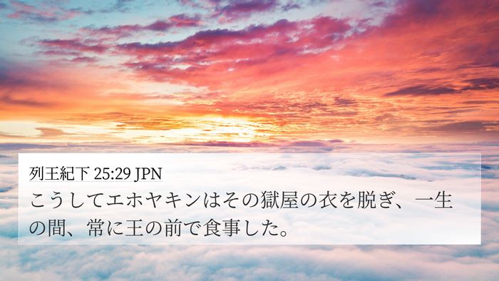列王紀下 25:29 JPN Bible Verse Image