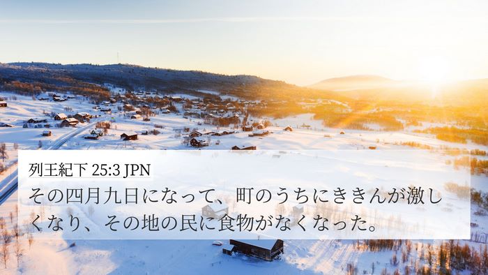 列王紀下 25:3 JPN Bible Verse Image
