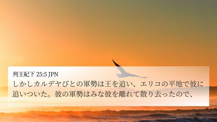 列王紀下 25:5 JPN Bible Verse Image