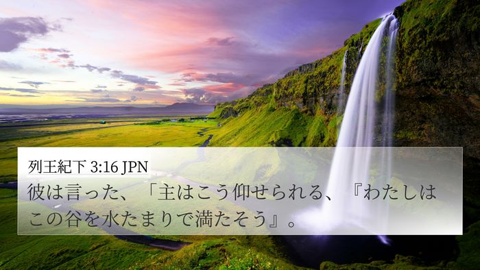 列王紀下 3:16 JPN Bible Verse Image