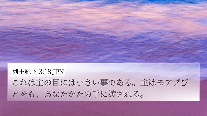 列王紀下 3:18 JPN Bible Verse Image