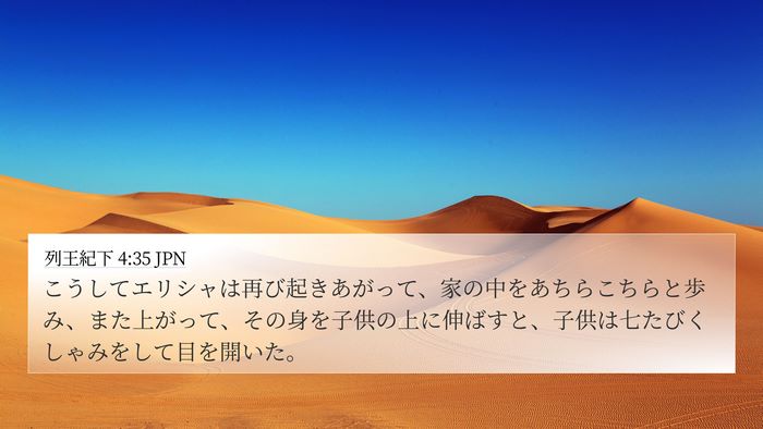 列王紀下 4:35 JPN Bible Verse Image