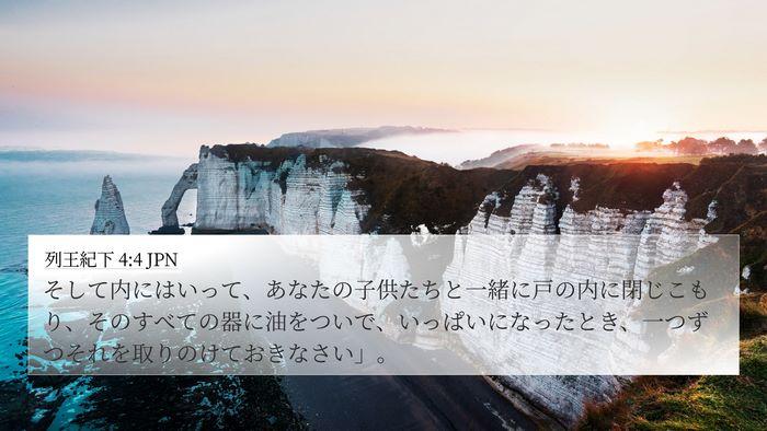 列王紀下 4:4 JPN Bible Verse Image