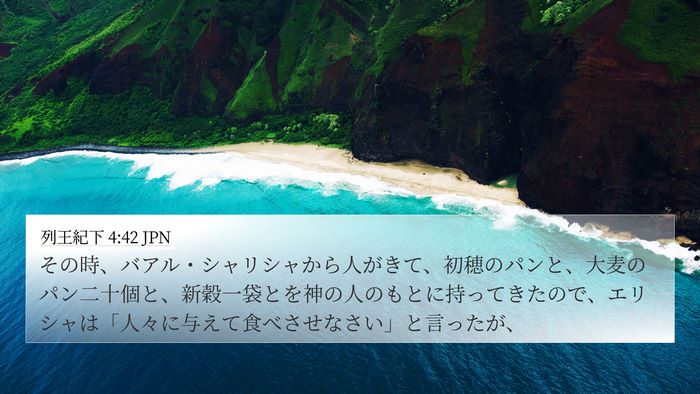 列王紀下 4:42 JPN Bible Verse Image