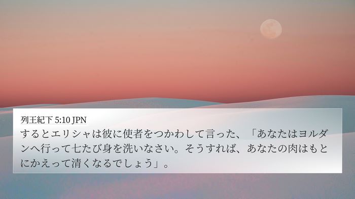 列王紀下 5:10 JPN Bible Verse Image