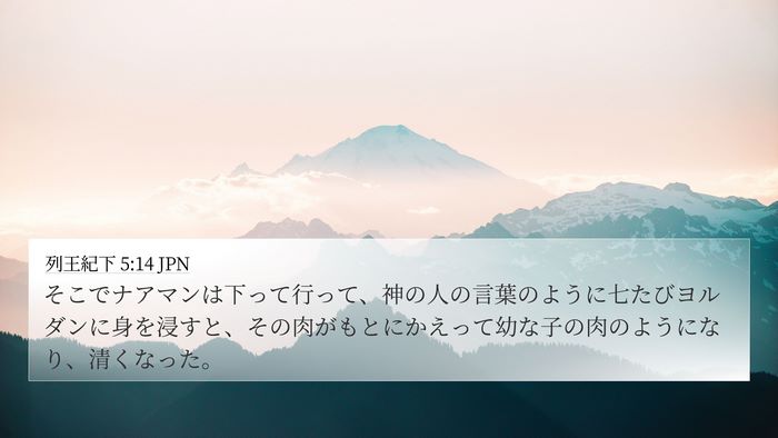 列王紀下 5:14 JPN Bible Verse Image
