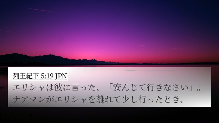 列王紀下 5:19 JPN Bible Verse Image