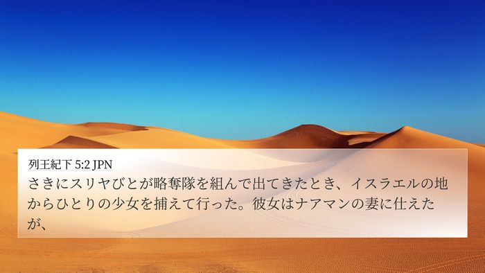 列王紀下 5:2 JPN Bible Verse Image