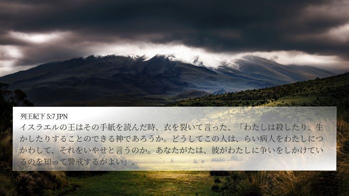 列王紀下 5:7 JPN Bible Verse Image