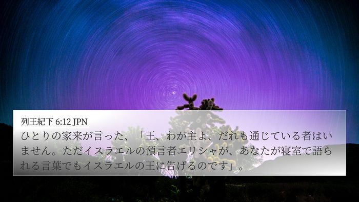 列王紀下 6:12 JPN Bible Verse Image