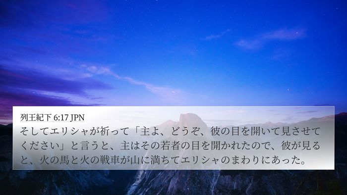 列王紀下 6:17 JPN Bible Verse Image