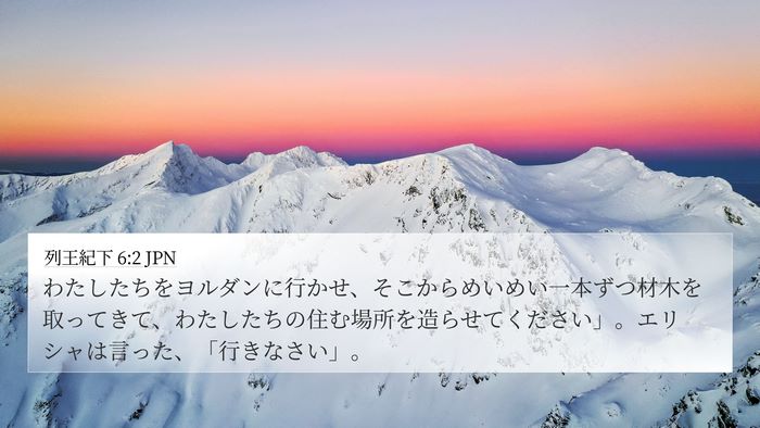 列王紀下 6:2 JPN 4K Wallpaper - わたしたちをヨルダンに行かせ、そ - 4K Wallpaper Bible Verse