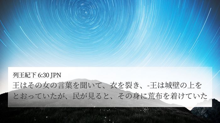 列王紀下 6:30 JPN Bible Verse Image