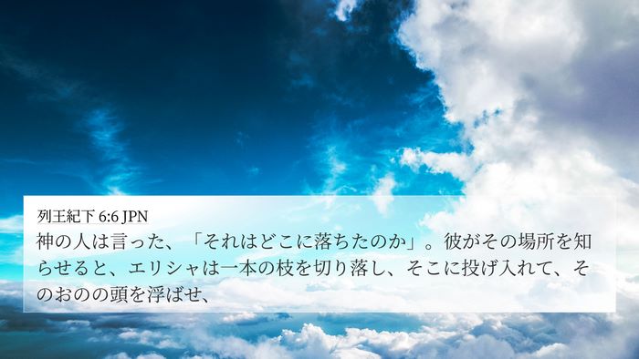 列王紀下 6:6 JPN Bible Verse Image
