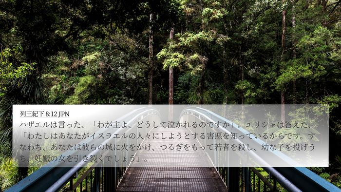 列王紀下 8:12 JPN Bible Verse Image
