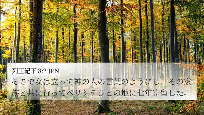 列王紀下 8:2 JPN 4K Wallpaper - そこで女は立って神の人の言葉のよ - 4K Wallpaper Bible Verse