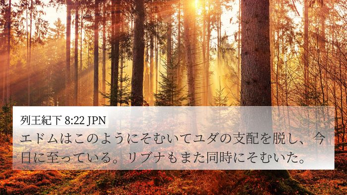 列王紀下 8:22 JPN Bible Verse Image