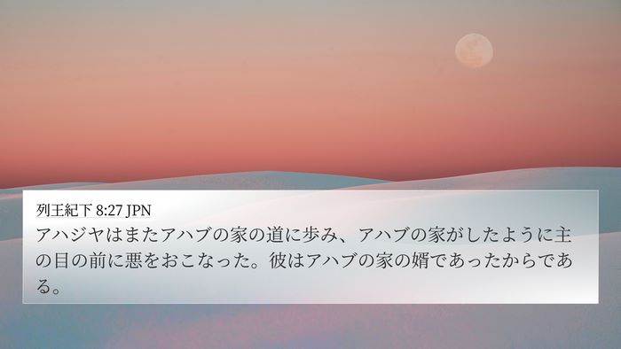 列王紀下 8:27 JPN 4K Wallpaper - アハジヤはまたアハブの家の道に歩 - 4K Wallpaper Bible Verse