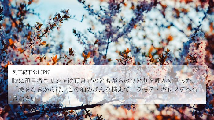 列王紀下 9:1 JPN Bible Verse Image