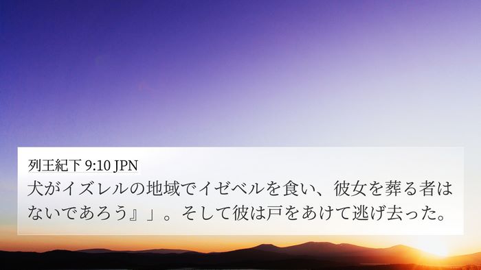 列王紀下 9:10 JPN Bible Verse Image