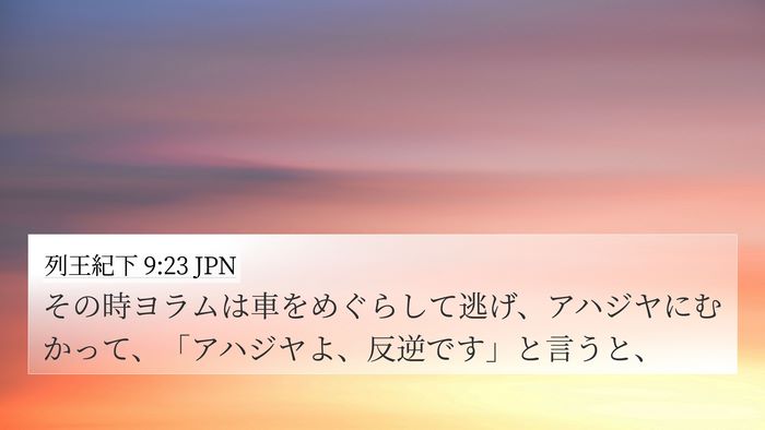 列王紀下 9:23 JPN 4K Wallpaper - その時ヨラムは車をめぐらして逃げ - 4K Wallpaper Bible Verse