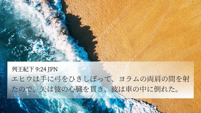 列王紀下 9:24 JPN Bible Verse Image