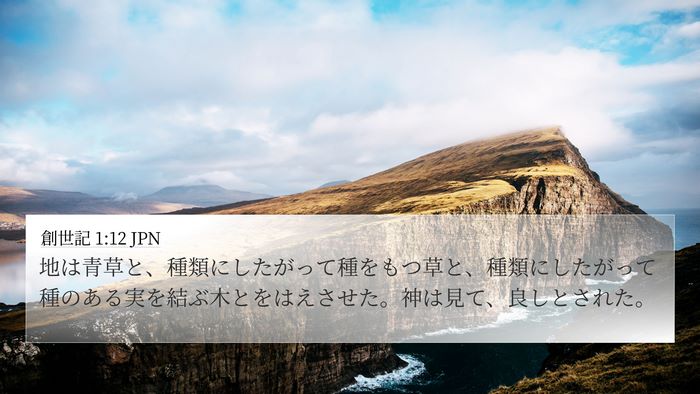 創世記 1:12 JPN Bible Verse Image