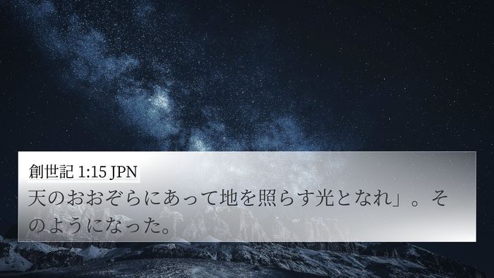 創世記 1:15 JPN 4K Wallpaper - 天のおおぞらにあって地を照らす光 - 4K Wallpaper Bible Verse
