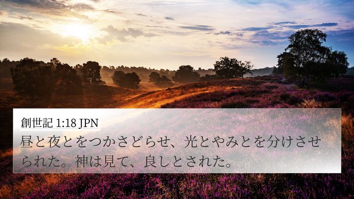 創世記 1:18 JPN Bible Verse Image