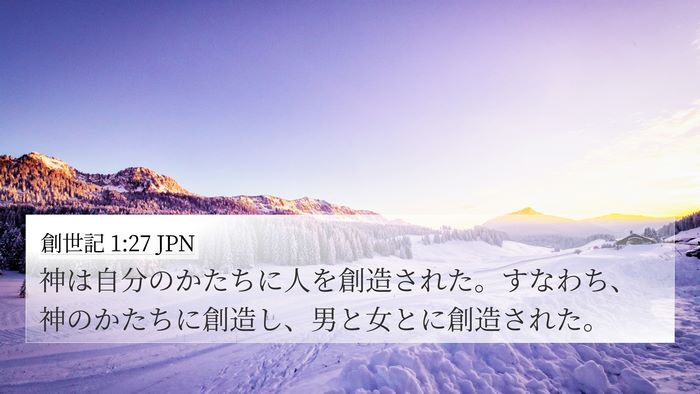 創世記 1:27 JPN 4K Wallpaper - 神は自分のかたちに人を創造された - 4K Wallpaper Bible Verse