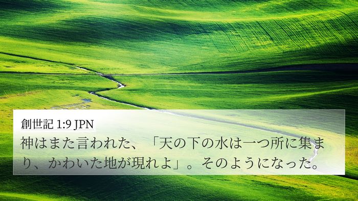 創世記 1:9 JPN 4K Wallpaper - 神はまた言われた、「天の下の水は - 4K Wallpaper Bible Verse