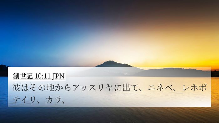 創世記 10:11 JPN Bible Verse Image