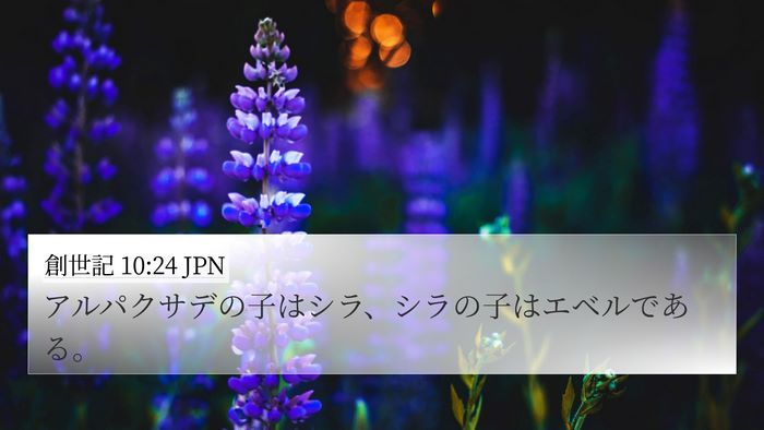 創世記 10:24 JPN Bible Verse Image