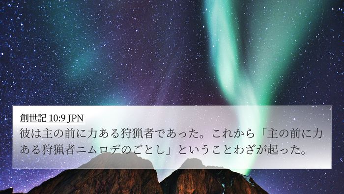 創世記 10:9 JPN Bible Verse Image