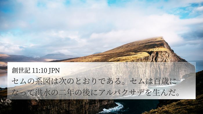 創世記 11:10 JPN Bible Verse Image