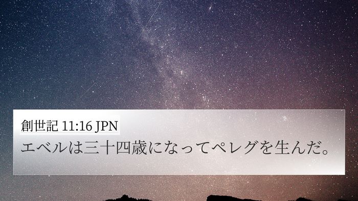 創世記 11:16 JPN Bible Verse Image