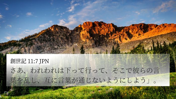 創世記 11:7 JPN Bible Verse Image