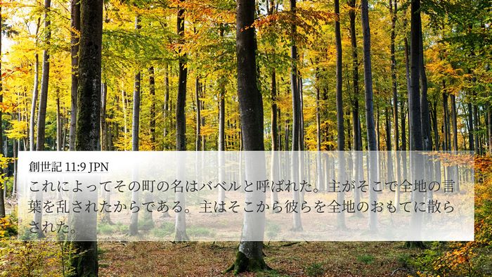 創世記 11:9 JPN Bible Verse Image