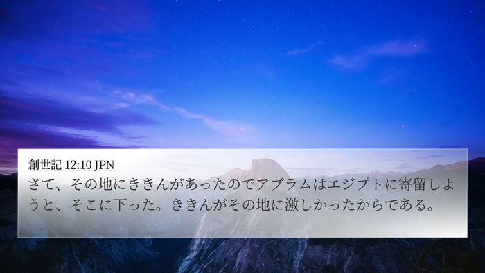 創世記 12:10 JPN Bible Verse Image