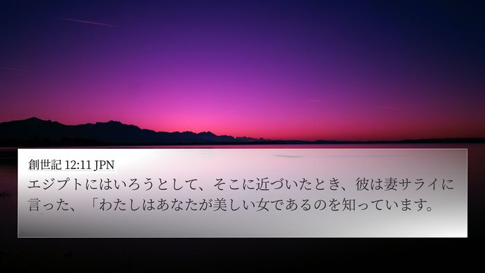 創世記 12:11 JPN Bible Verse Image