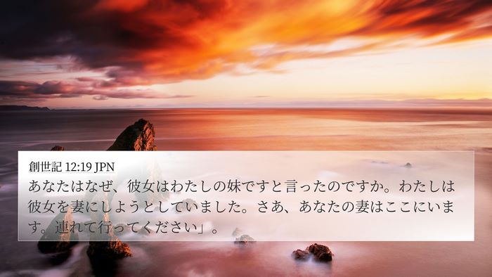 創世記 12:19 JPN Bible Verse Image