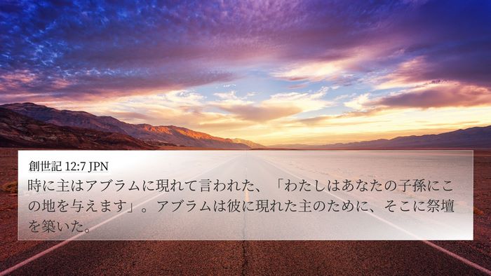 創世記 12:7 JPN Bible Verse Image