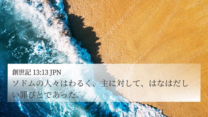創世記 13:13 JPN Bible Verse Image