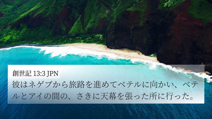 創世記 13:3 JPN Bible Verse Image