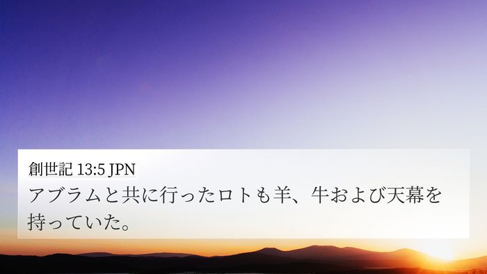 創世記 13:5 JPN Bible Verse Image