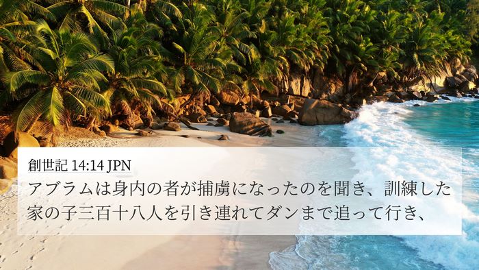 創世記 14:14 JPN Bible Verse Image