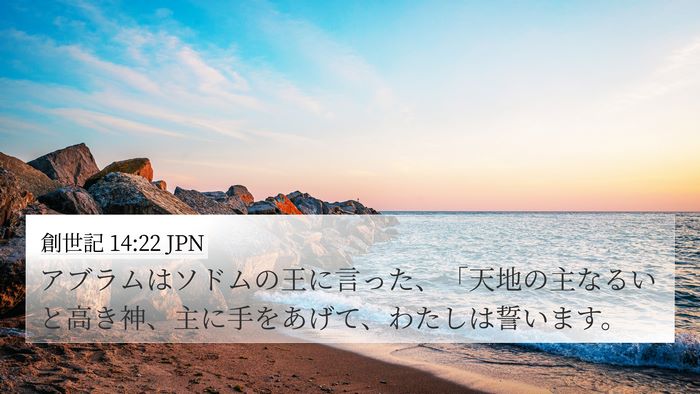 創世記 14:22 JPN Bible Verse Image