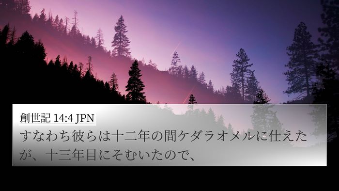 創世記 14:4 JPN Bible Verse Image