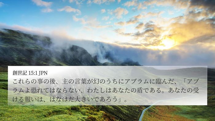 創世記 15:1 JPN Bible Verse Image